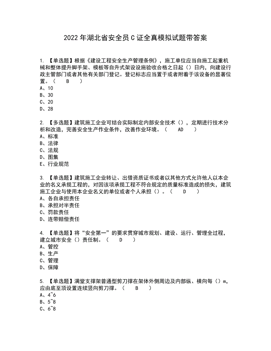 2022年湖北省安全员C证全真模拟试题带答案92_第1页