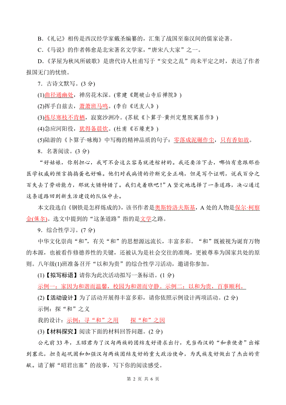 部编人教版八年级下册语文第六单元测试卷(含答案)_第2页