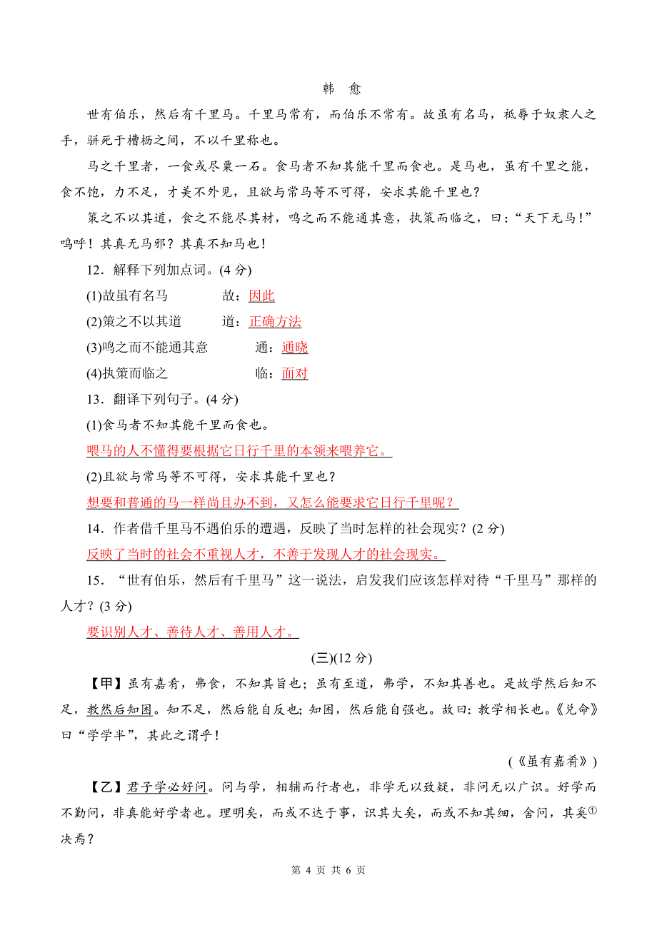 部编人教版八年级下册语文第六单元测试卷(含答案)_第4页