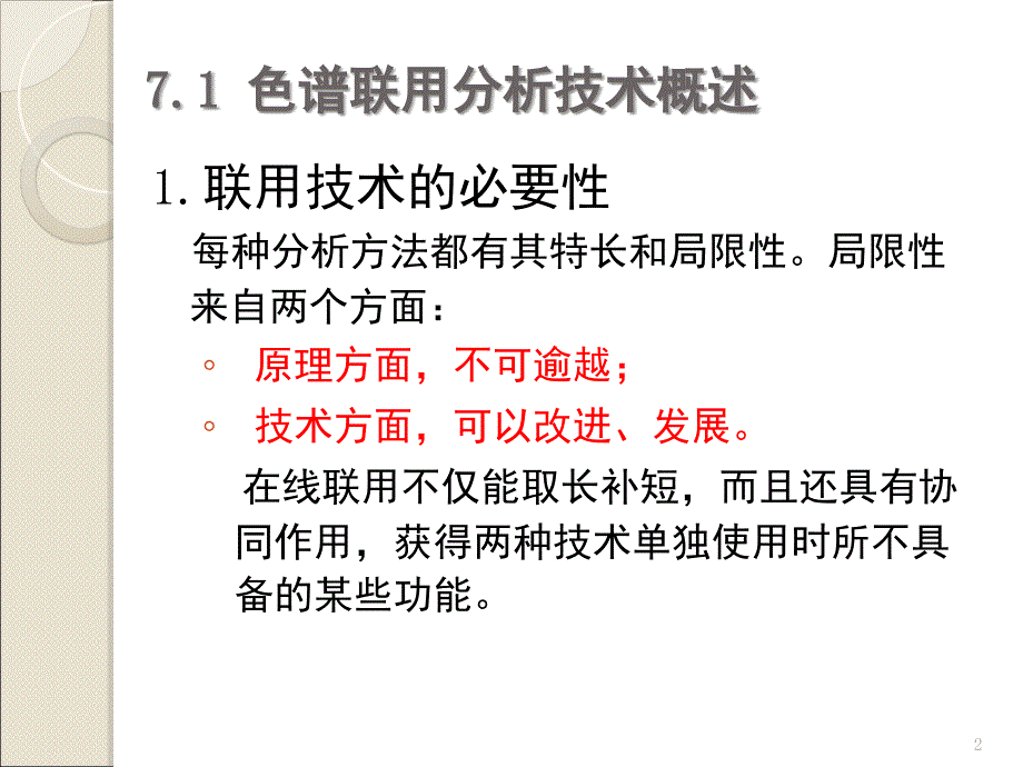 色谱联用技术PPT课件_第2页