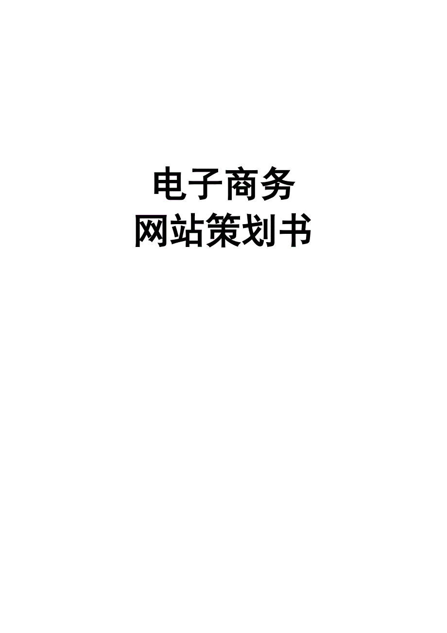 电子商务网站策划书1_第1页