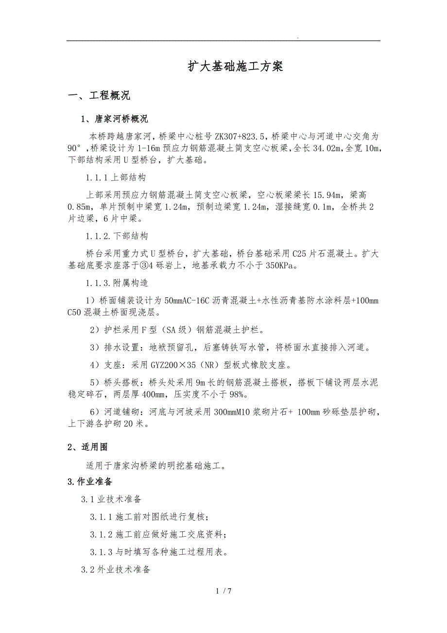 桥梁扩大基础工程施工组织设计方案修改_第1页