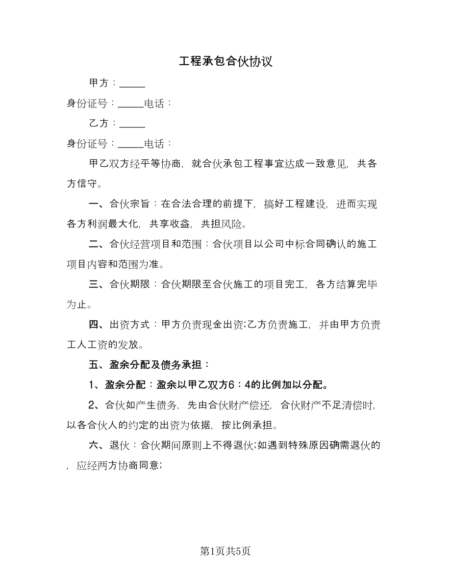 工程承包合伙协议（三篇）.doc_第1页