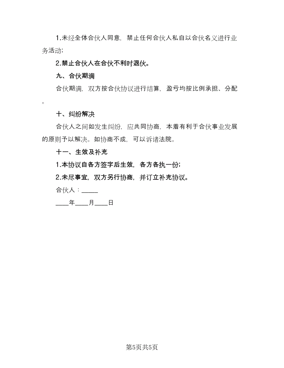 工程承包合伙协议（三篇）.doc_第5页