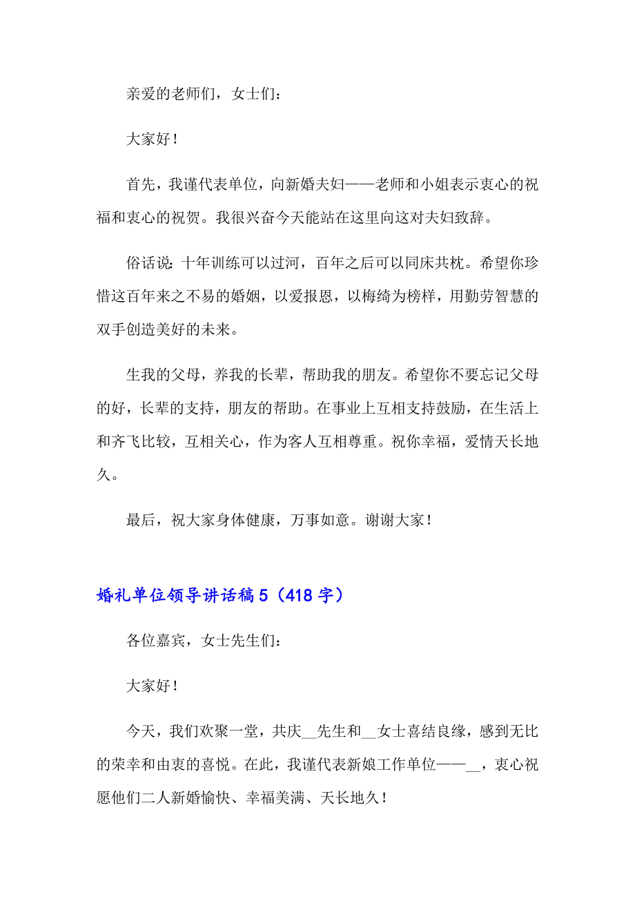 婚礼单位领导讲话稿12篇_第4页