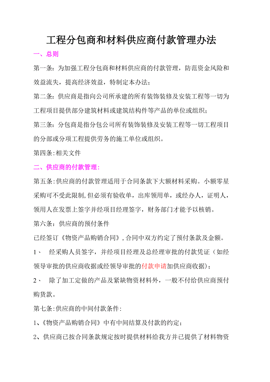 工程分包商和材料供应商付款管理办法_第1页