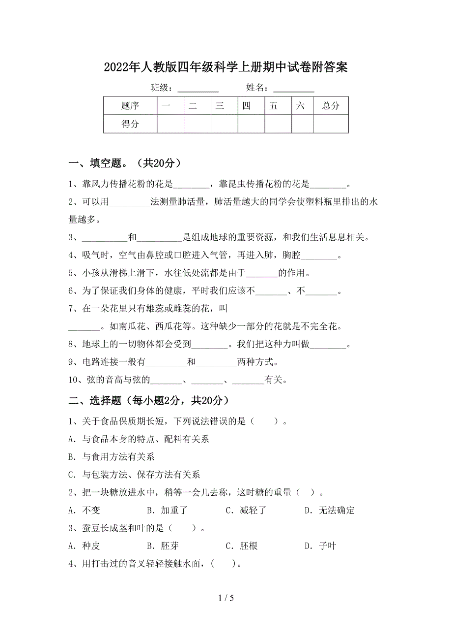 2022年人教版四年级科学上册期中试卷附答案.doc_第1页