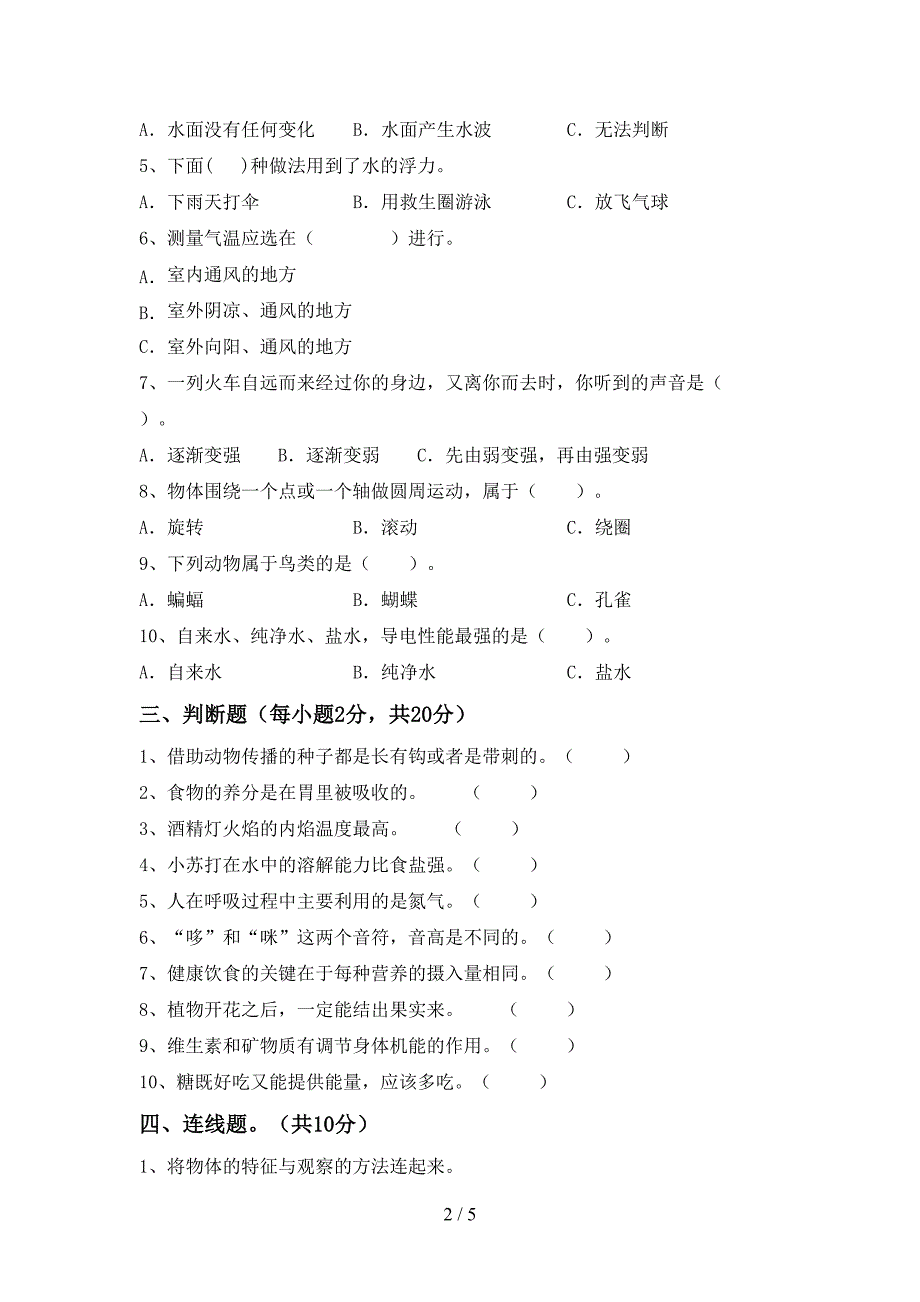 2022年人教版四年级科学上册期中试卷附答案.doc_第2页