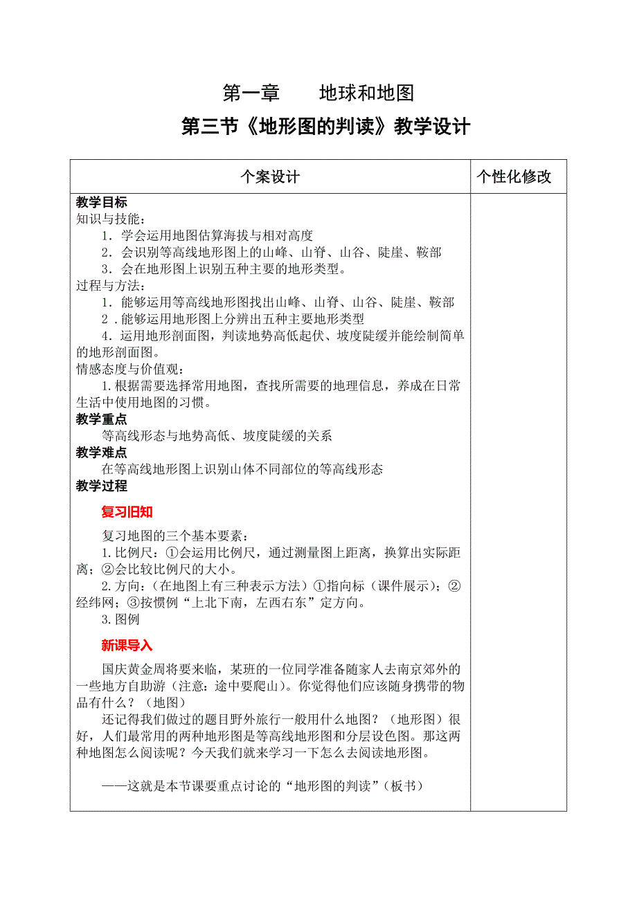 《地形图的判读》教学设计.doc_第1页