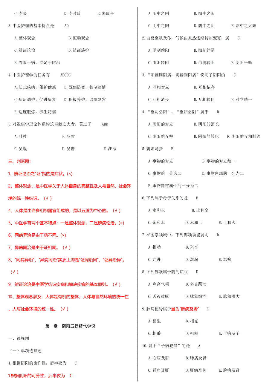 2023年中医护理学试题库.doc_第2页