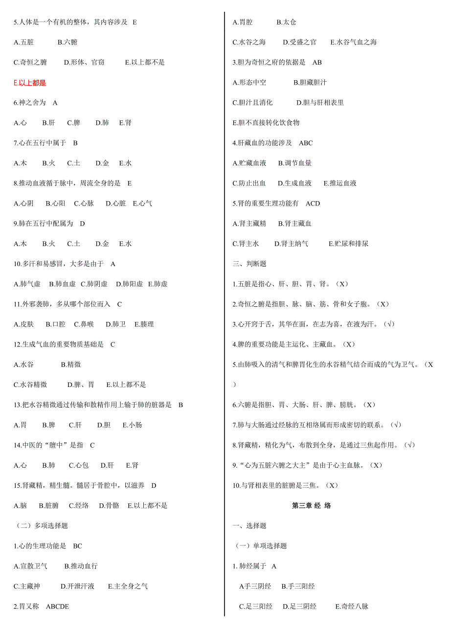 2023年中医护理学试题库.doc_第4页