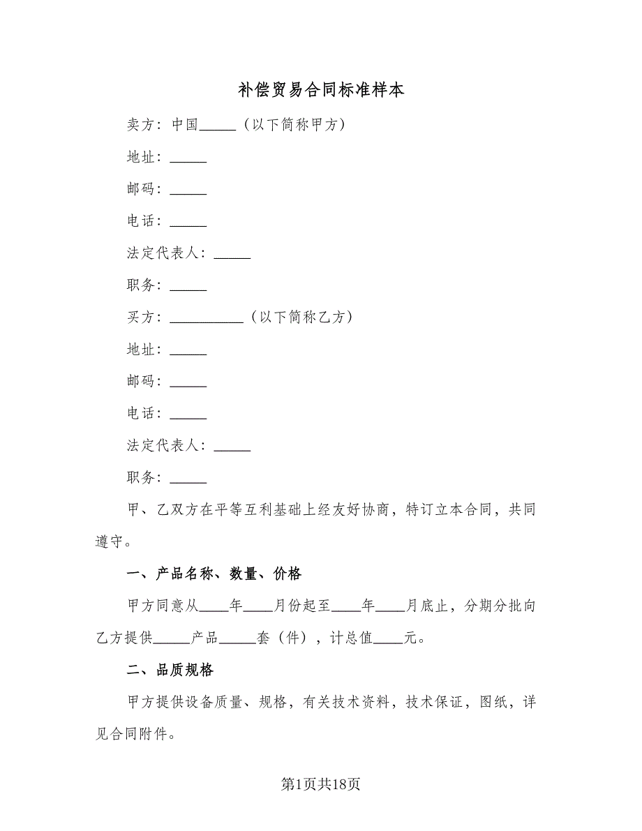 补偿贸易合同标准样本（三篇）.doc_第1页