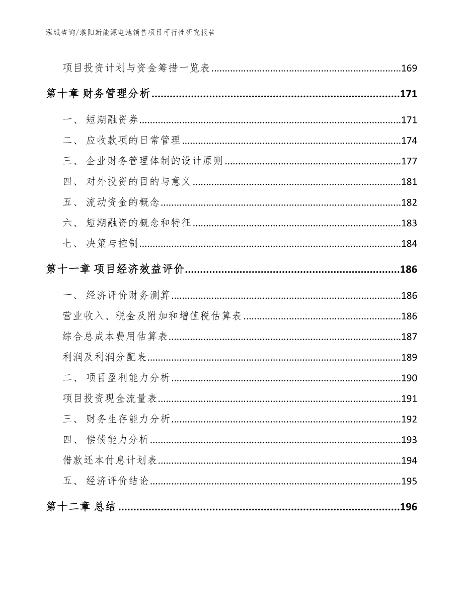 濮阳新能源电池销售项目可行性研究报告_第4页