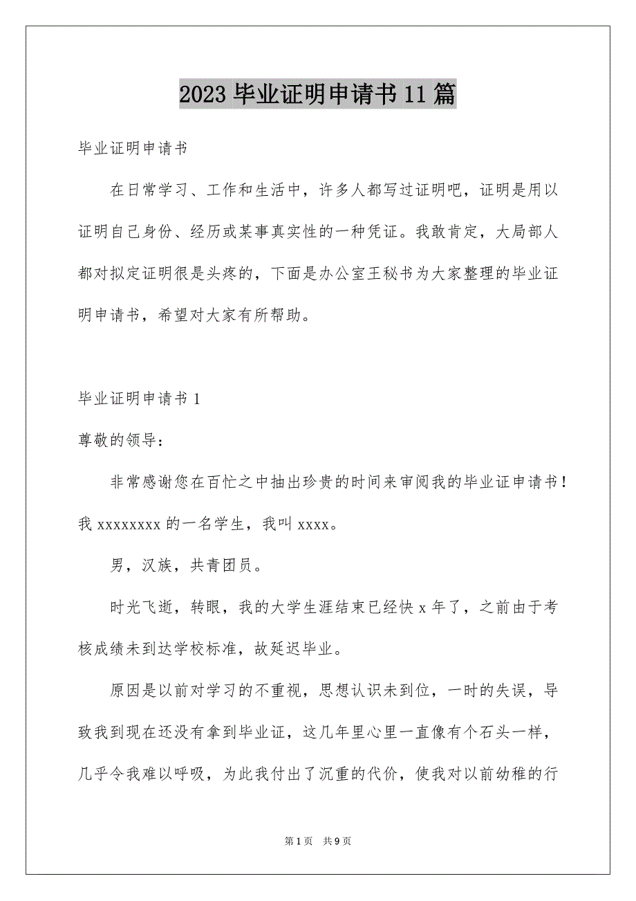 2023年毕业证明申请书11篇.docx_第1页