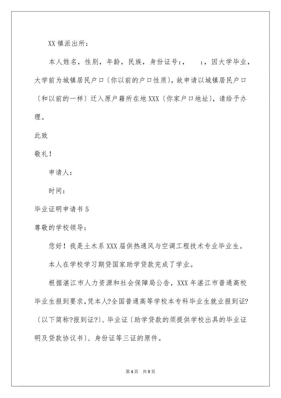 2023年毕业证明申请书11篇.docx_第4页