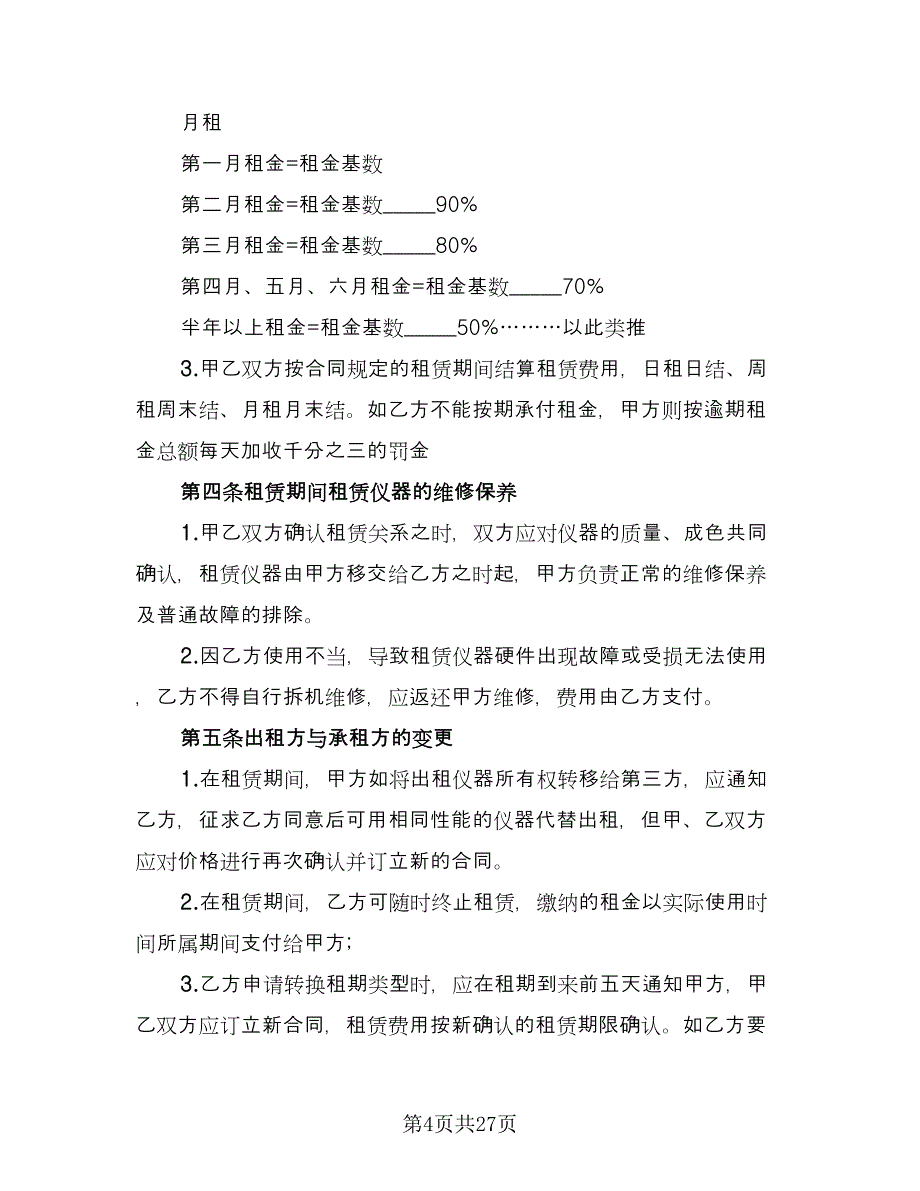 仪器租赁协议规律师版（九篇）.doc_第4页