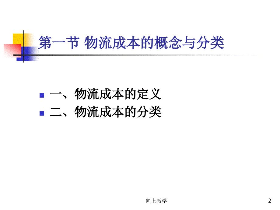 物流成本的含义与分类竹菊书苑_第2页