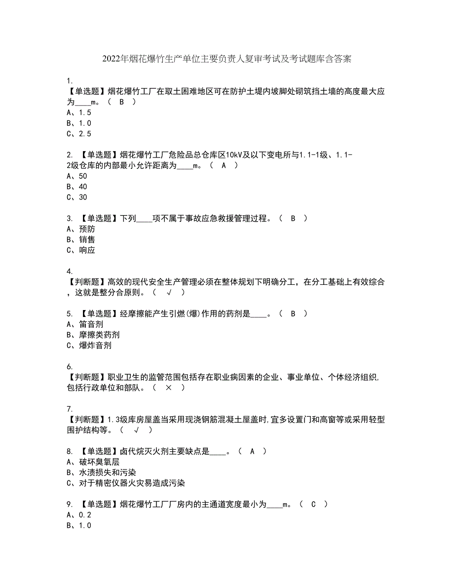 2022年烟花爆竹生产单位主要负责人复审考试及考试题库含答案第16期_第1页