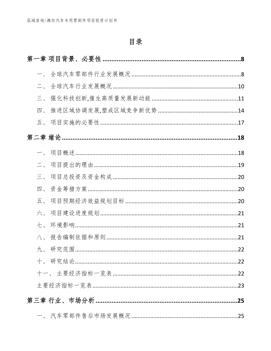 潍坊汽车专用零部件项目投资计划书参考模板_第1页