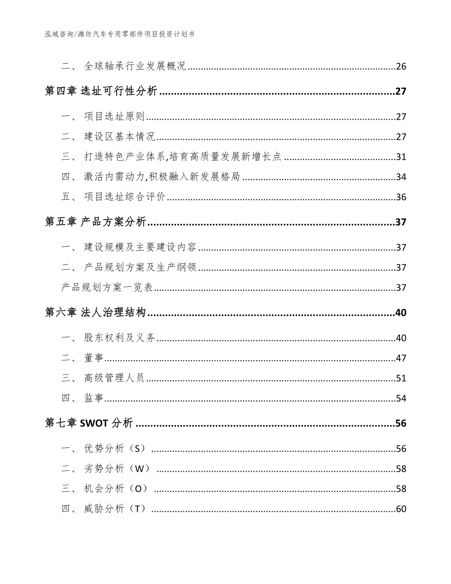 潍坊汽车专用零部件项目投资计划书参考模板_第2页