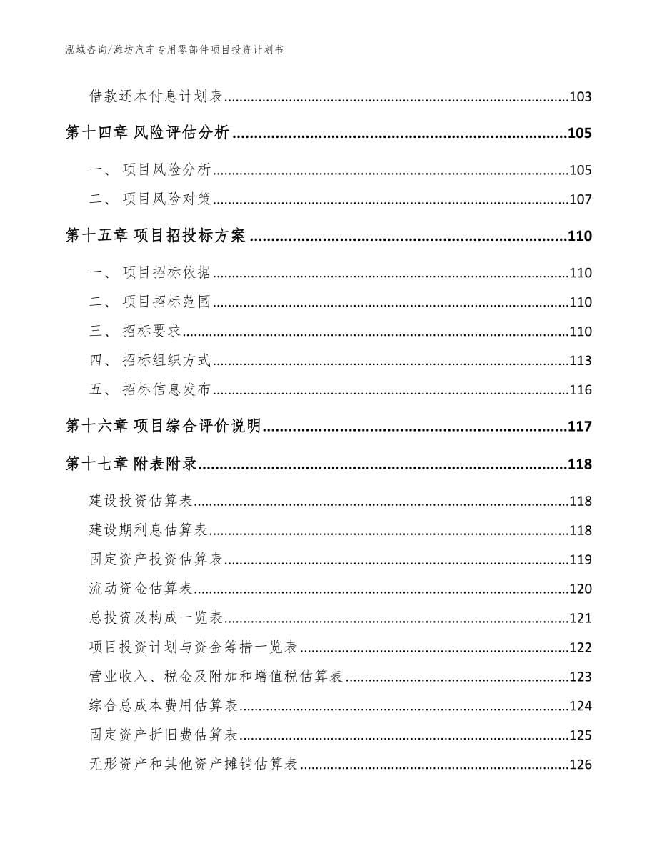 潍坊汽车专用零部件项目投资计划书参考模板_第5页