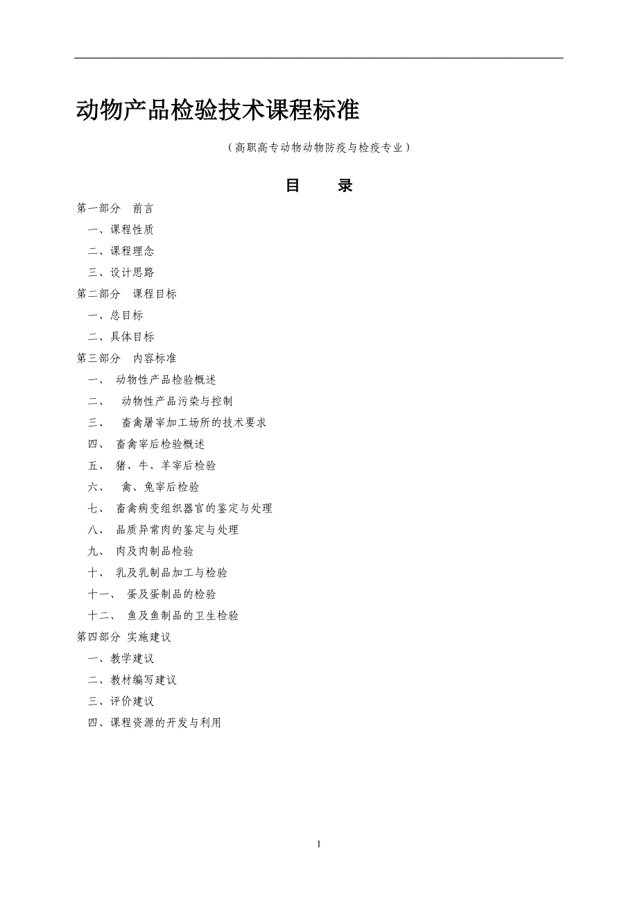 13%20动物产品检验技术课程标_第1页