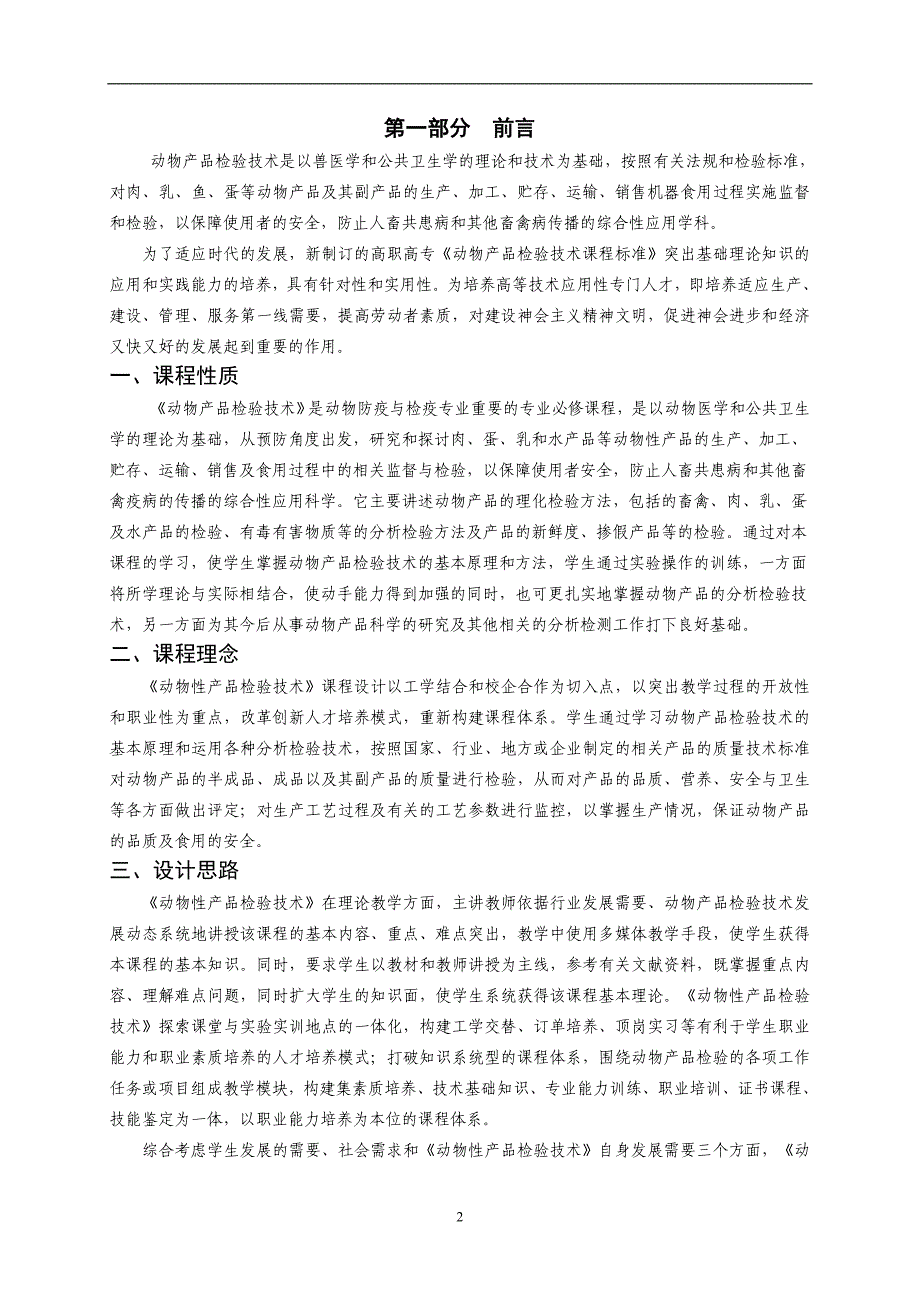 13%20动物产品检验技术课程标_第2页