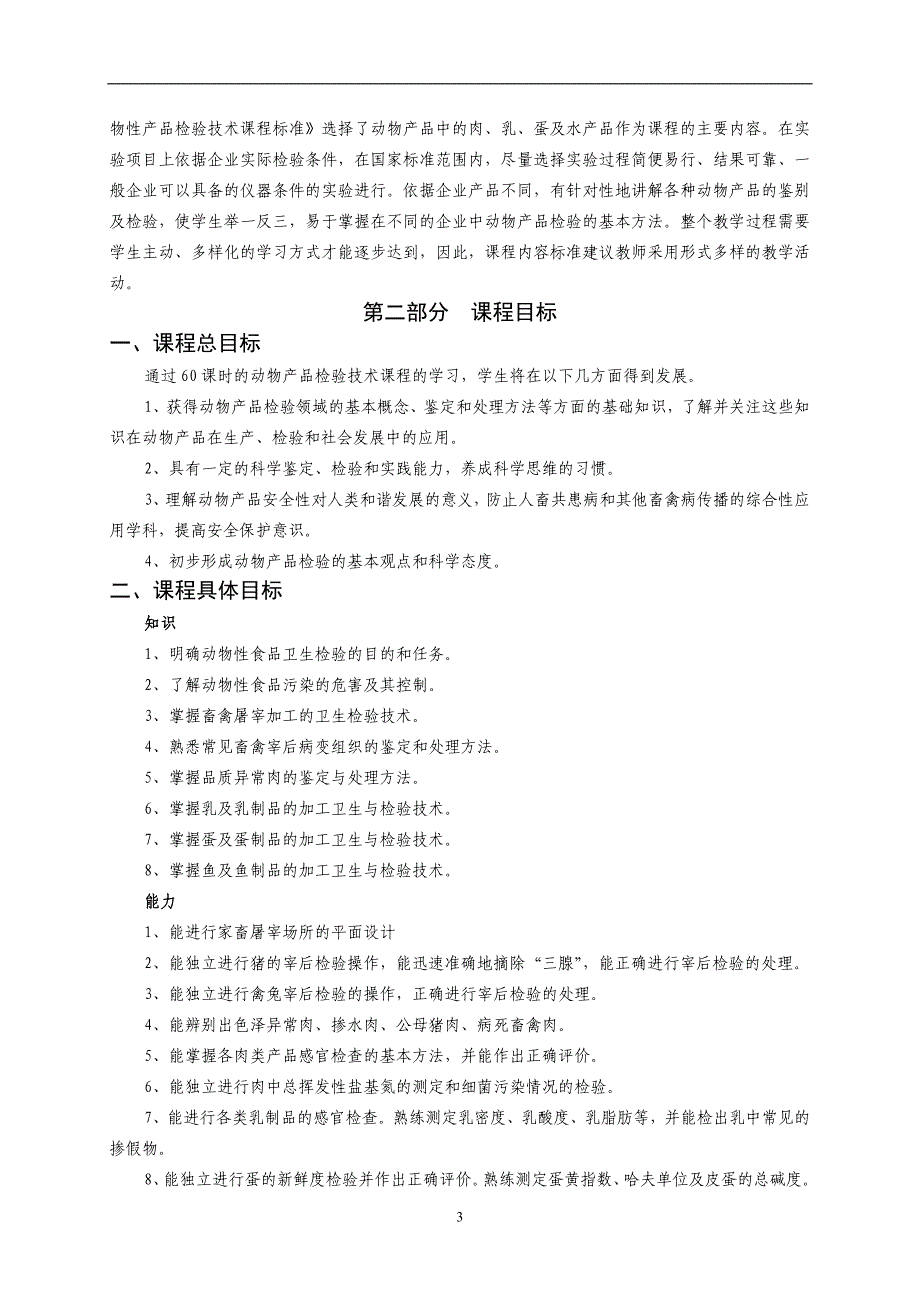 13%20动物产品检验技术课程标_第3页