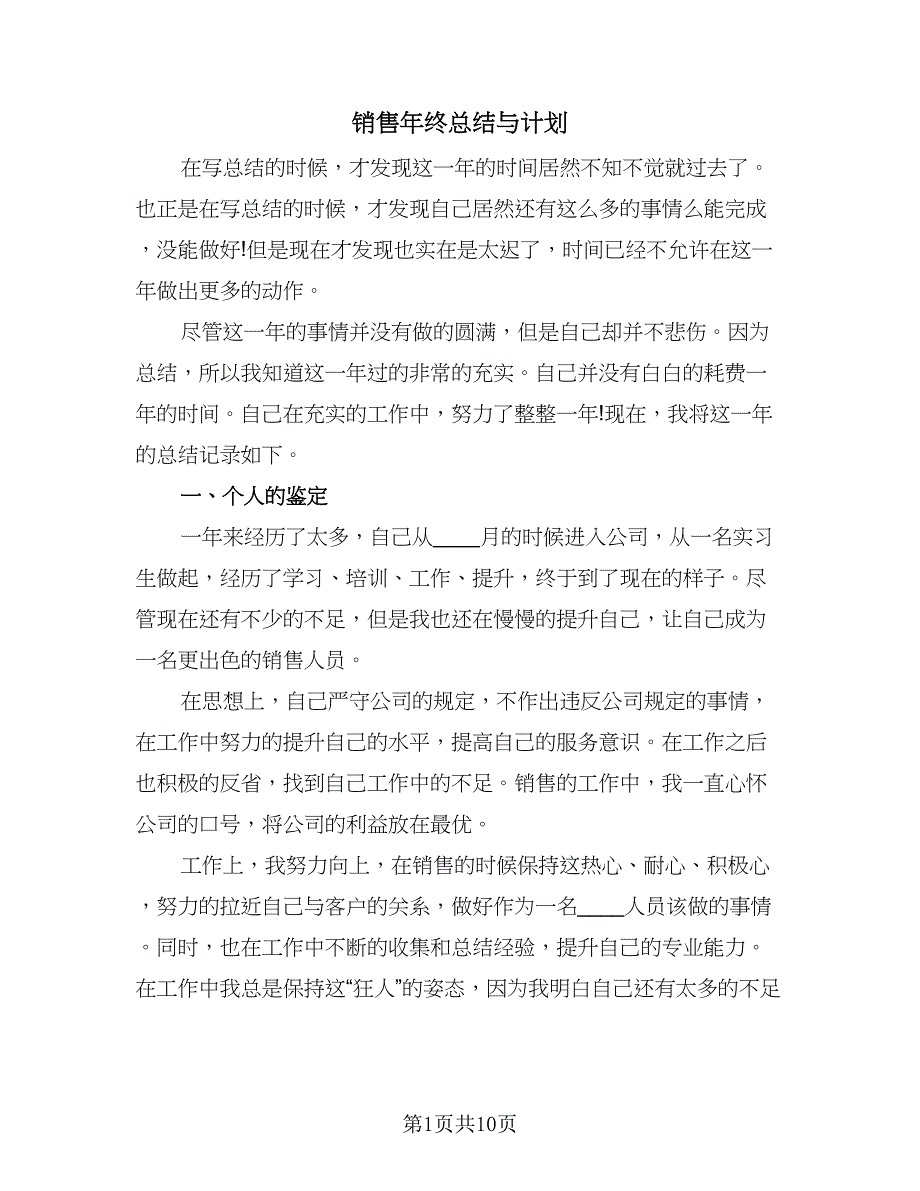 销售年终总结与计划（5篇）.doc_第1页