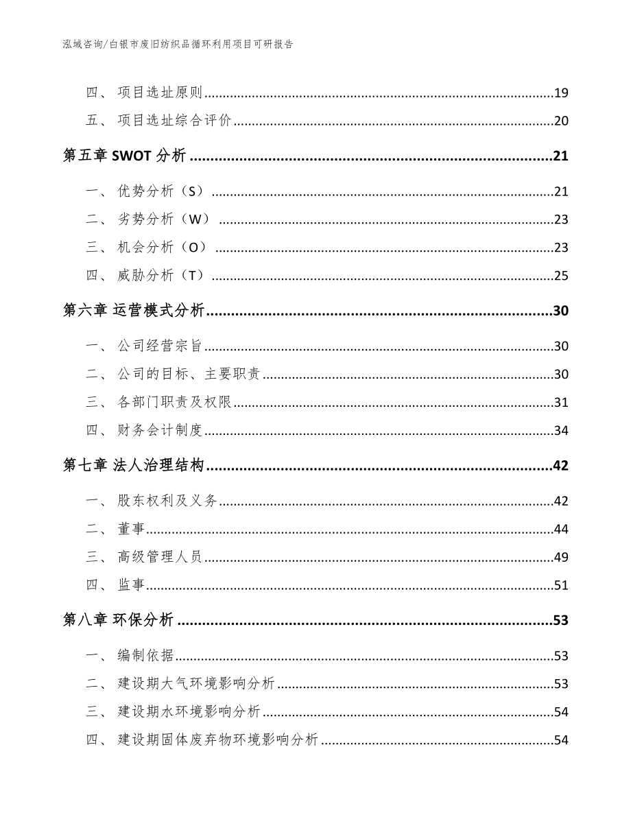 白银市废旧纺织品循环利用项目可研报告_第2页