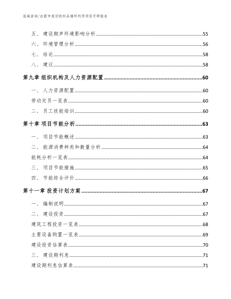 白银市废旧纺织品循环利用项目可研报告_第3页