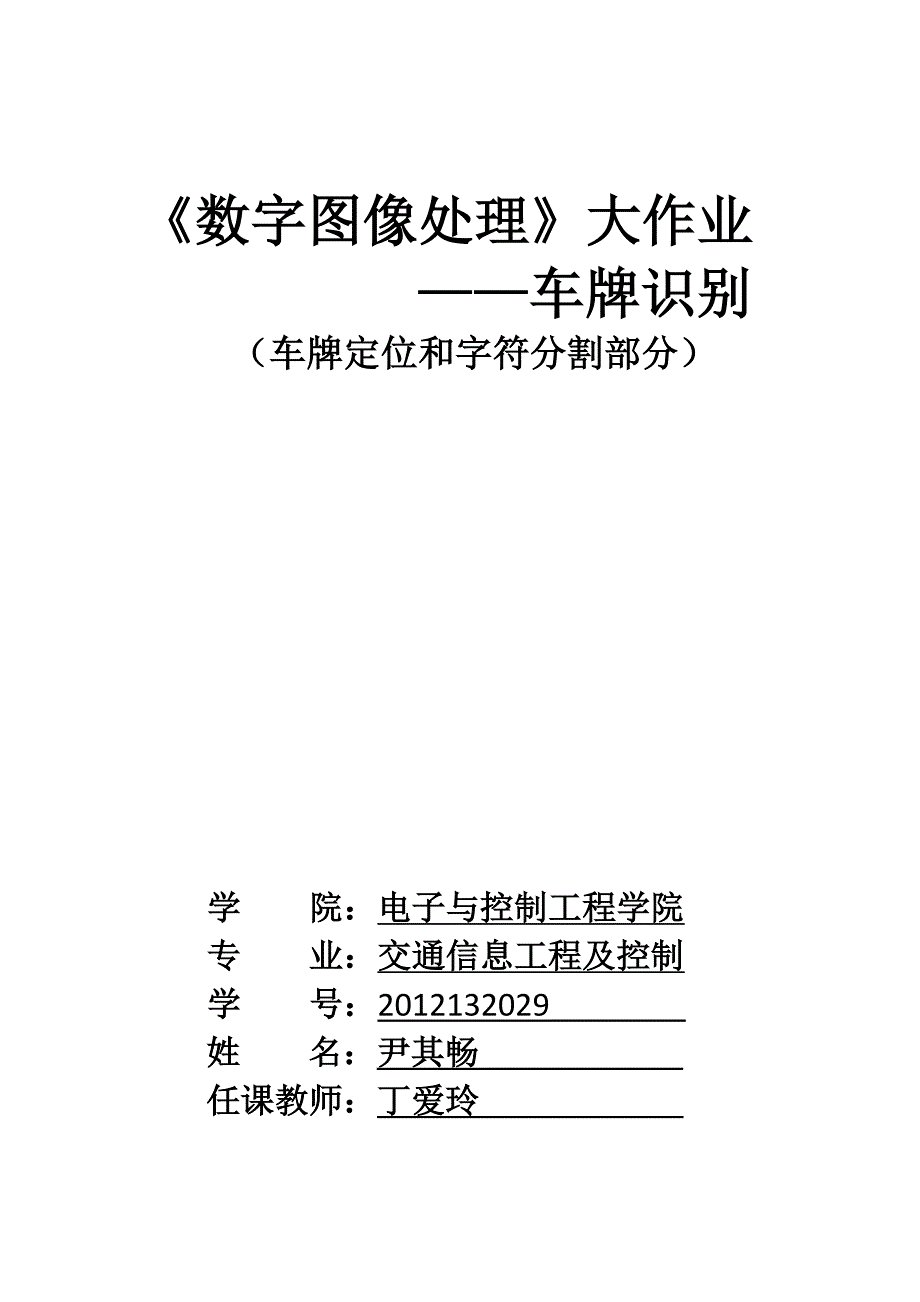 尹其畅 数字图像处理大作业.docx_第1页