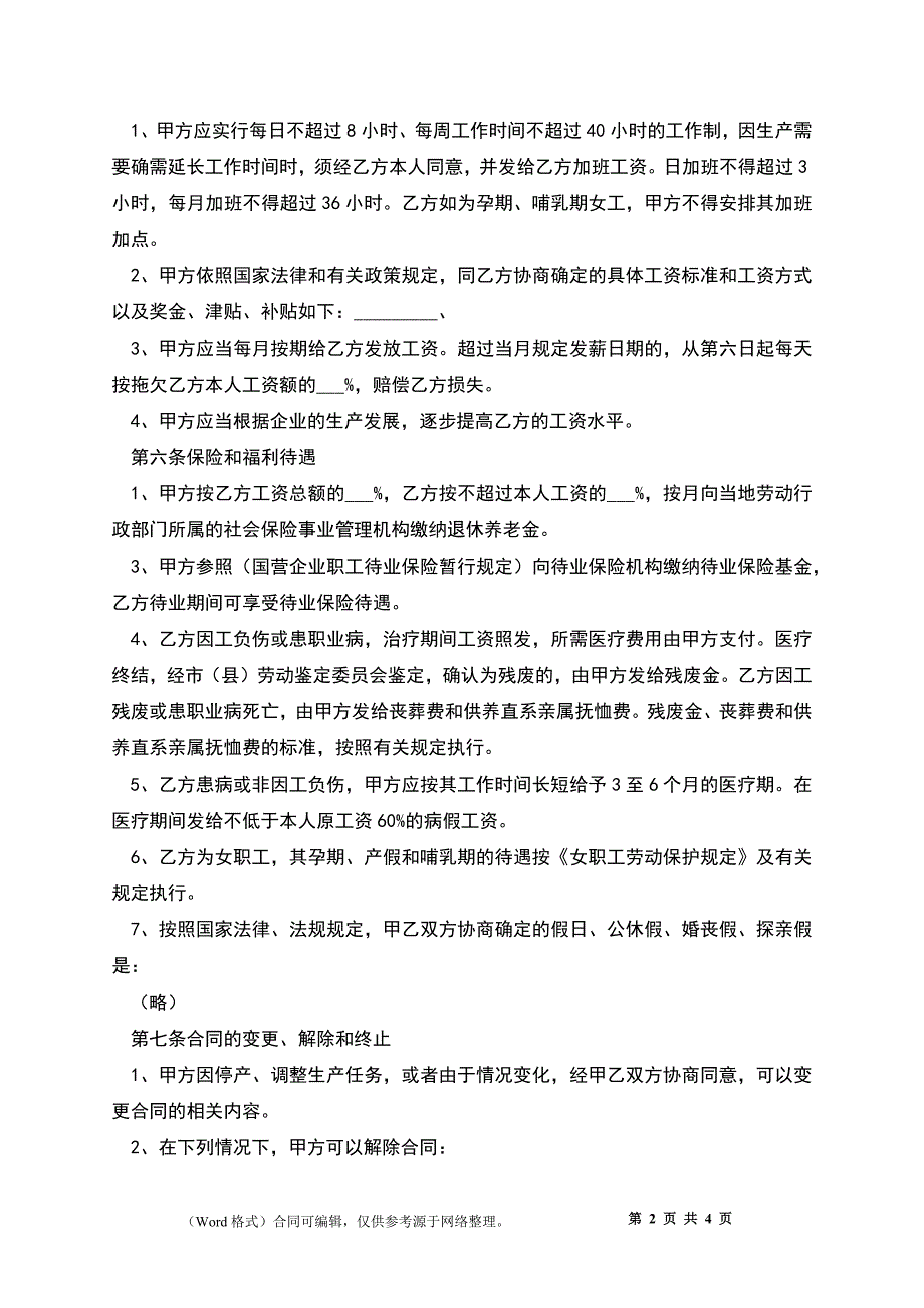 企业员工劳动合同2_第2页