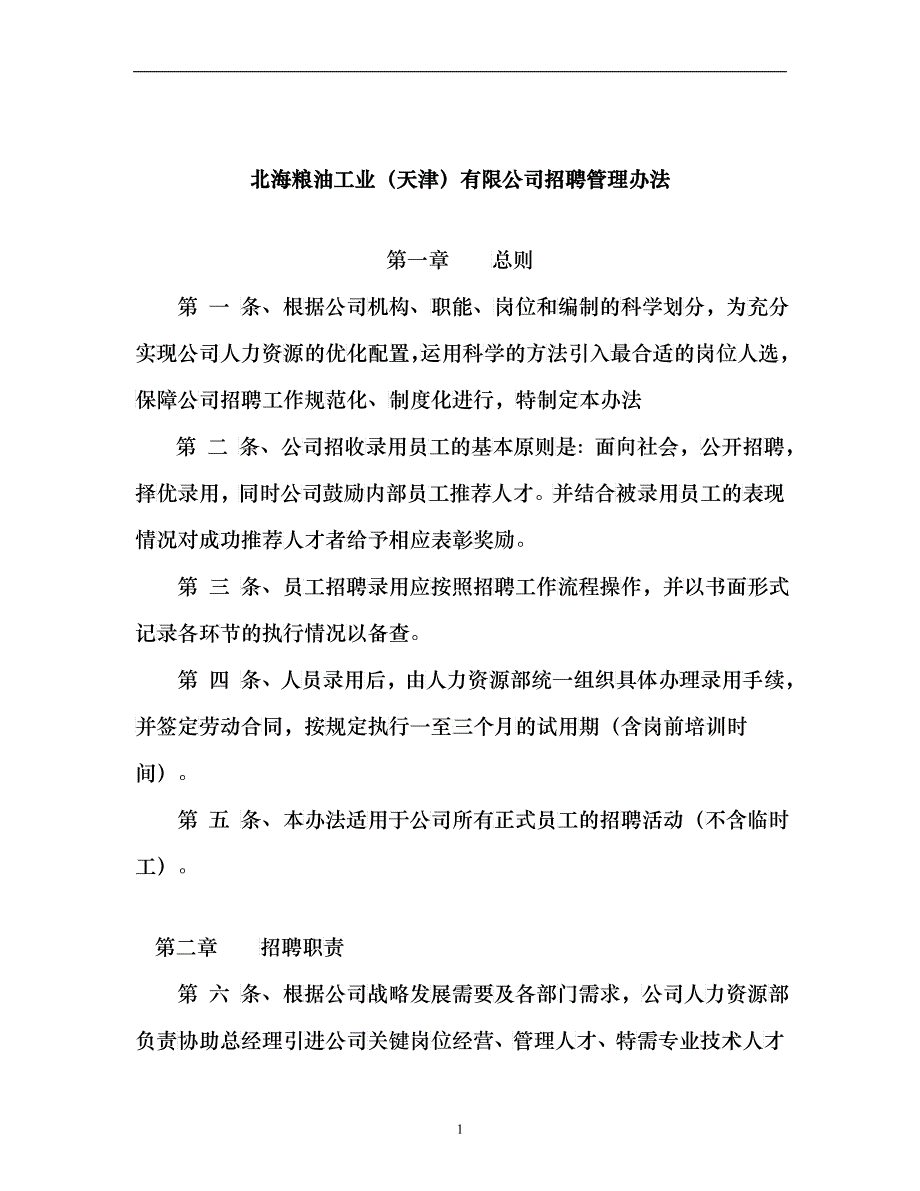 北海粮油工业（天津）有限公司招聘管理办法_第1页