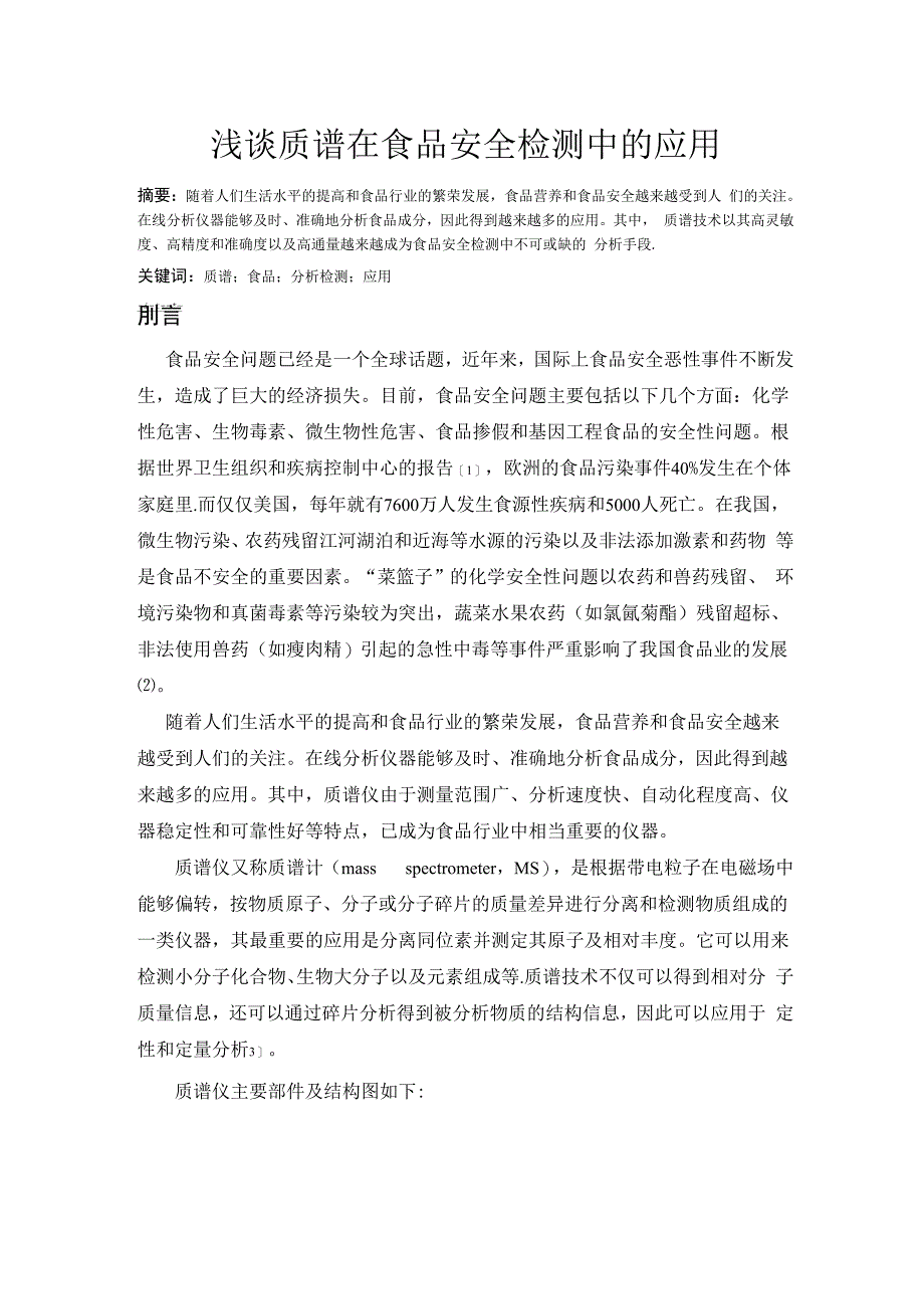 浅谈质谱在食品安全检测中的应用_第1页