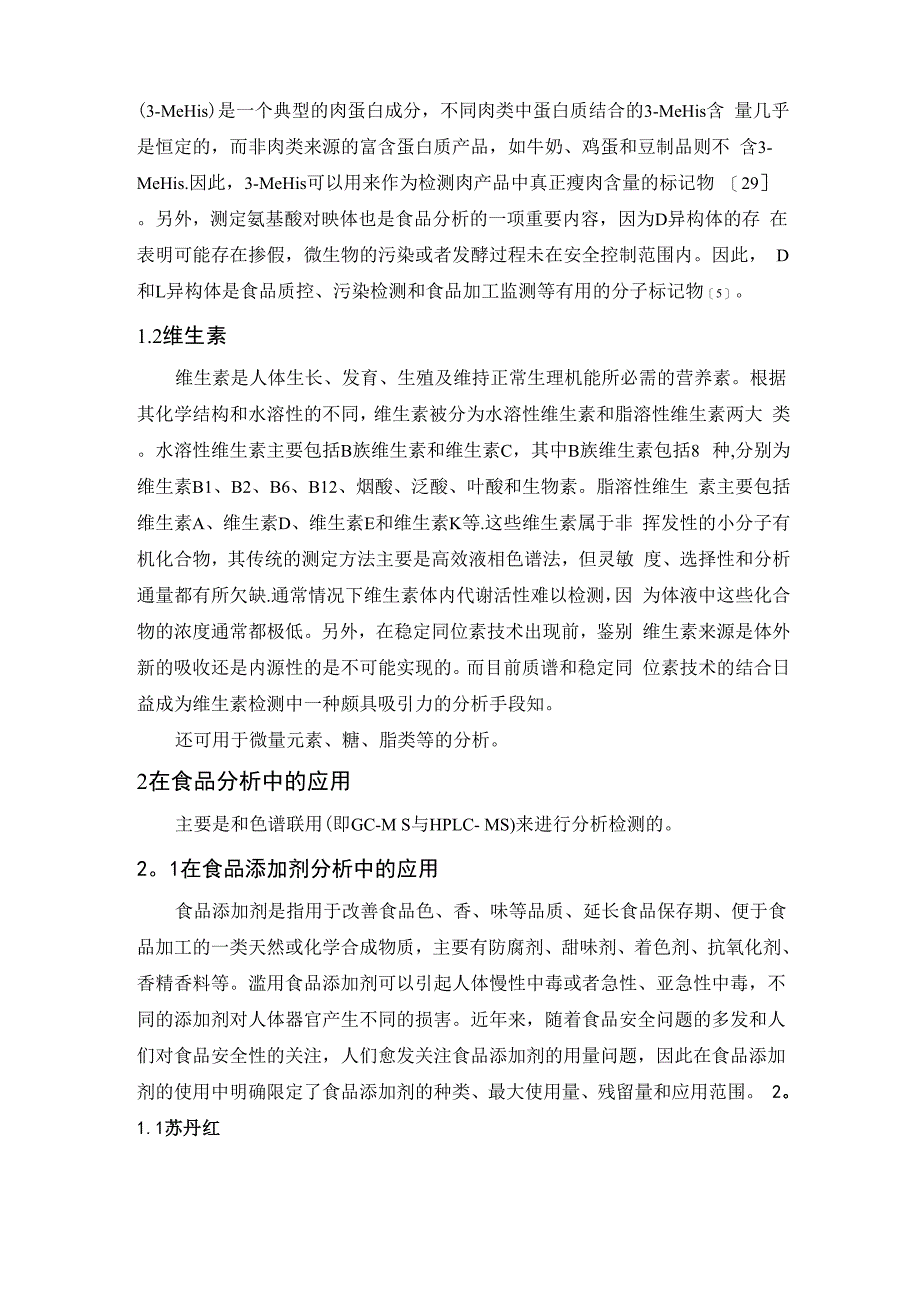 浅谈质谱在食品安全检测中的应用_第3页