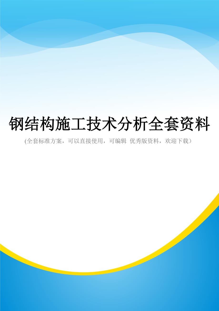 钢结构施工技术分析全套资料_第1页