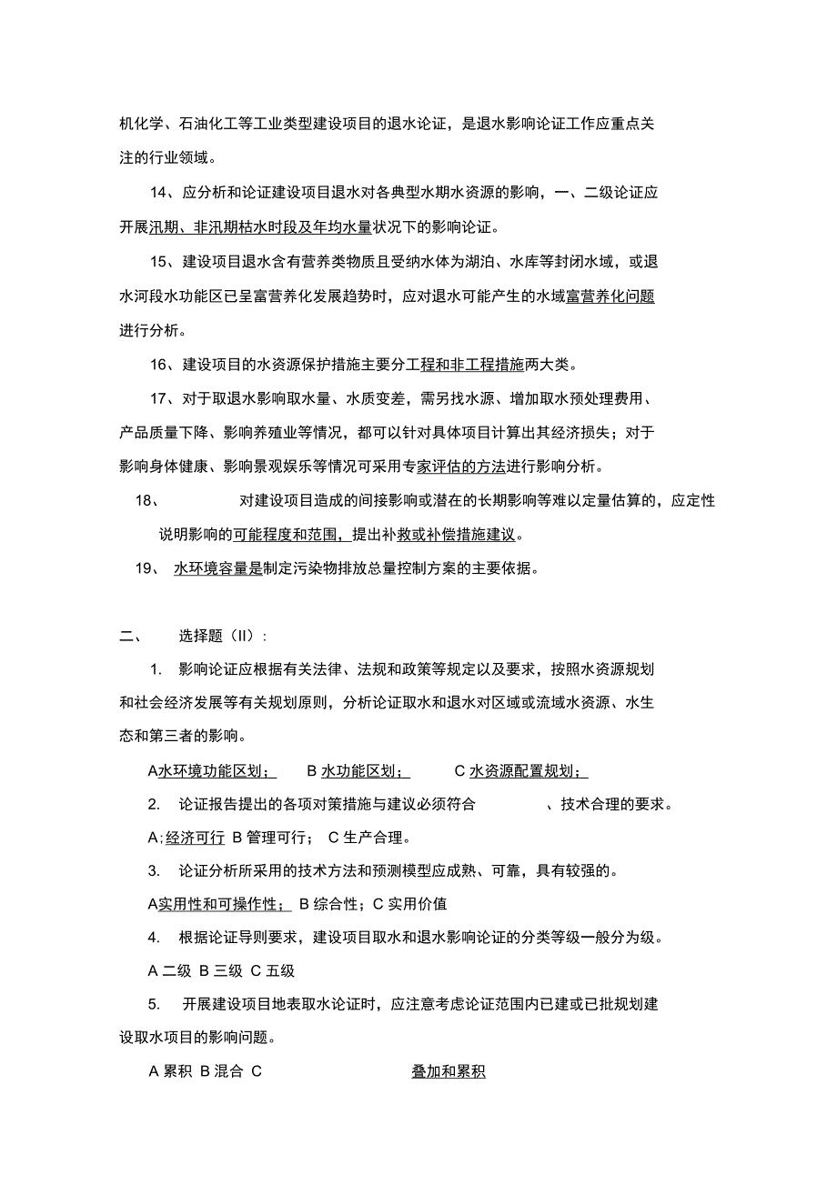 全国水资源论证培训题库及答案-05取退水影响论证试_第2页