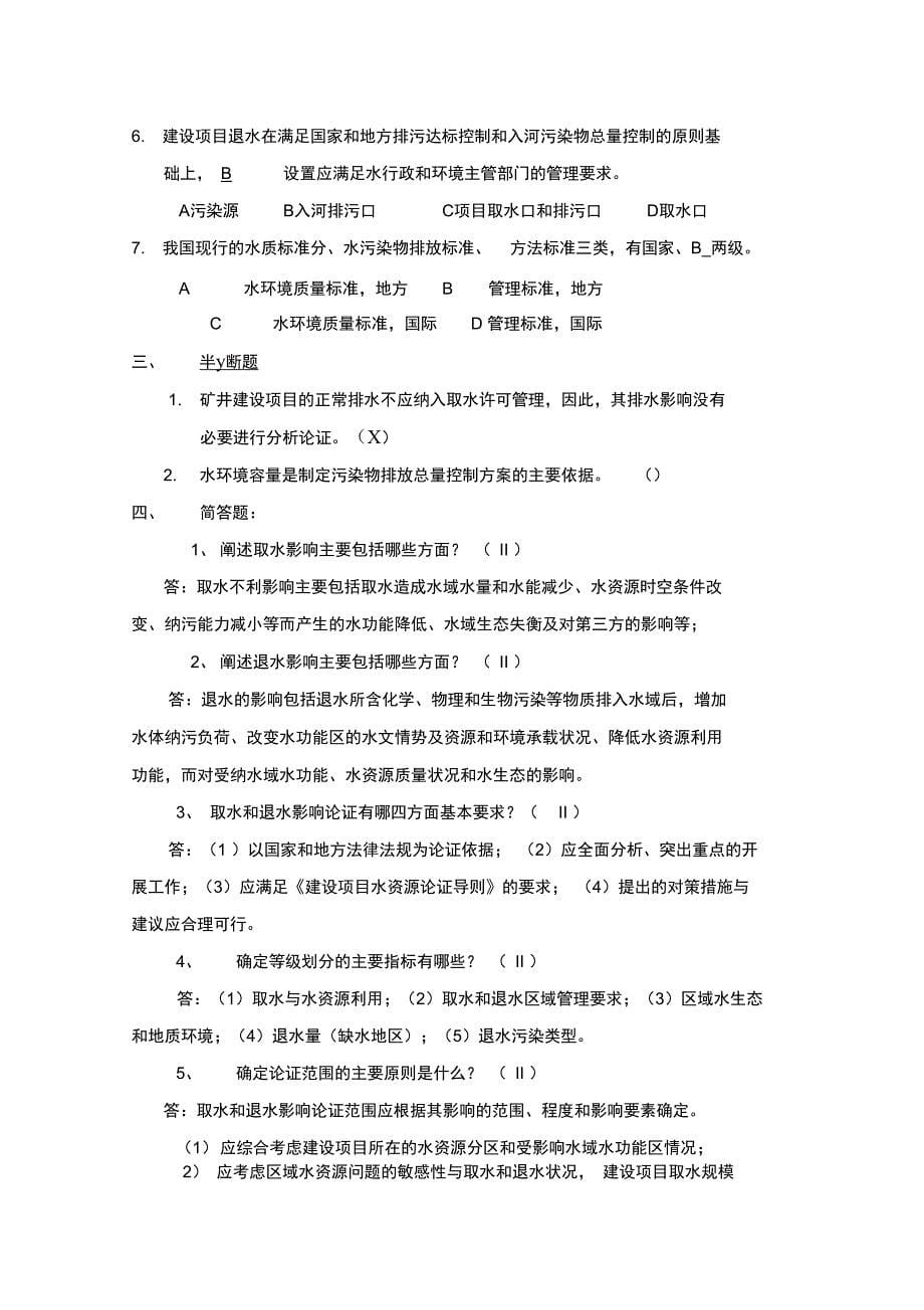 全国水资源论证培训题库及答案-05取退水影响论证试_第5页