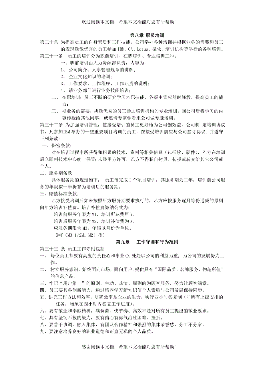 XX公司人事管理制度（制度范本、DOC格式）_第4页