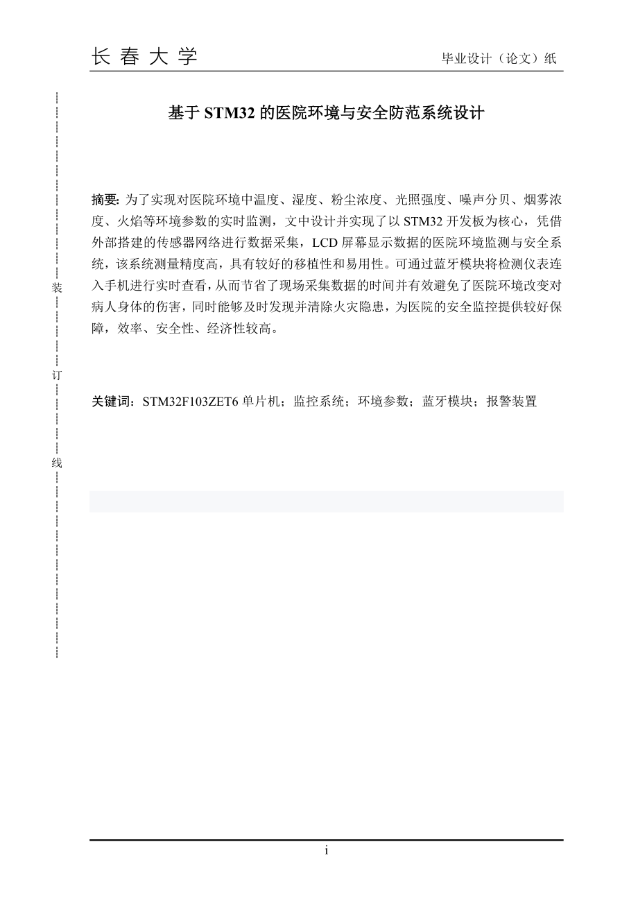 毕业设计（论文）-基于STM32的医院环境与安全防范系统设计_第1页