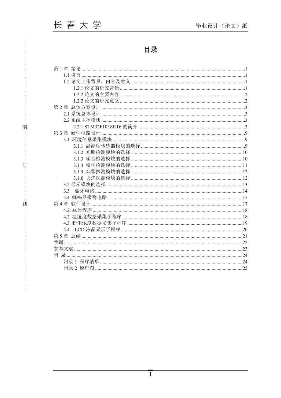 毕业设计（论文）-基于STM32的医院环境与安全防范系统设计_第3页