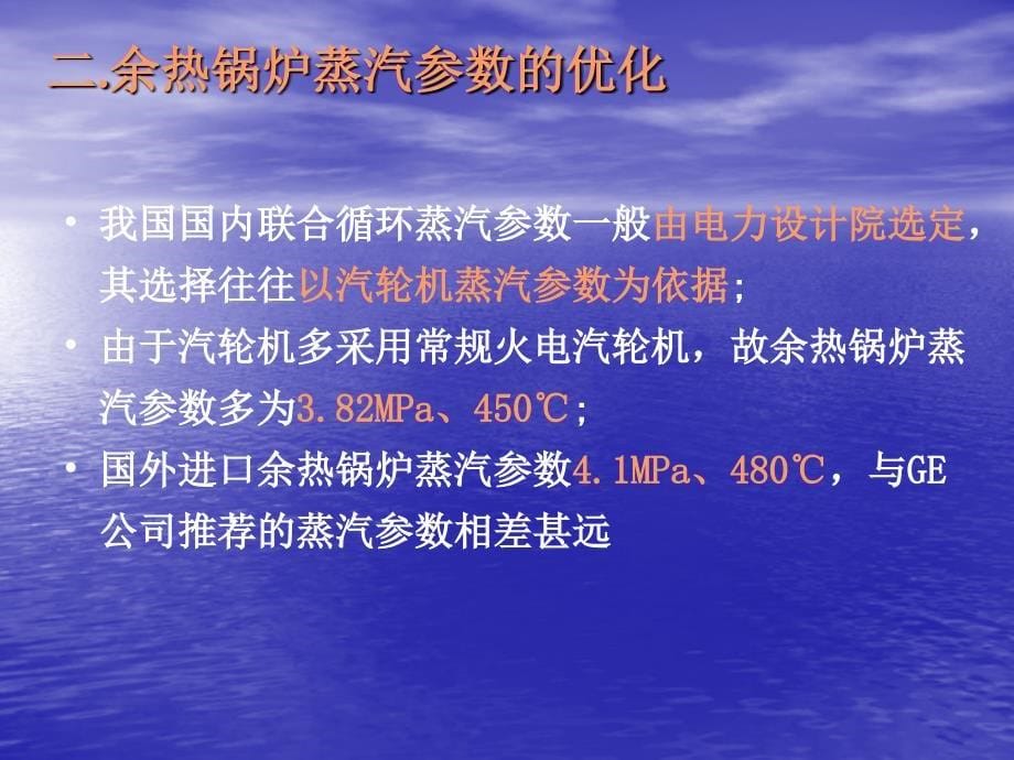 燃气轮机余热锅炉的优化设计研究.ppt_第5页