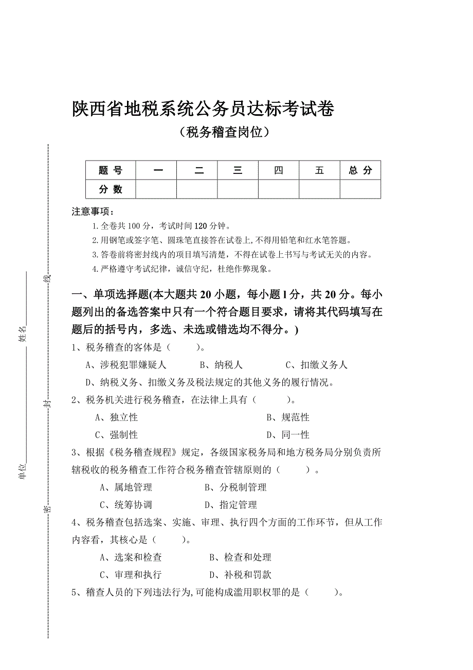 稽查考试试题_第1页