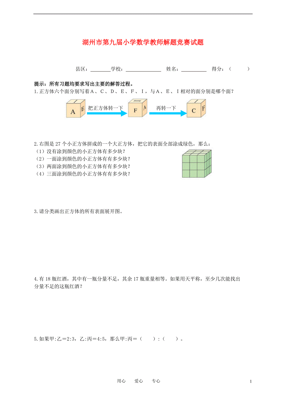 浙江省湖州市第九届小学数学教师解题竞赛试题（无答案）_第1页