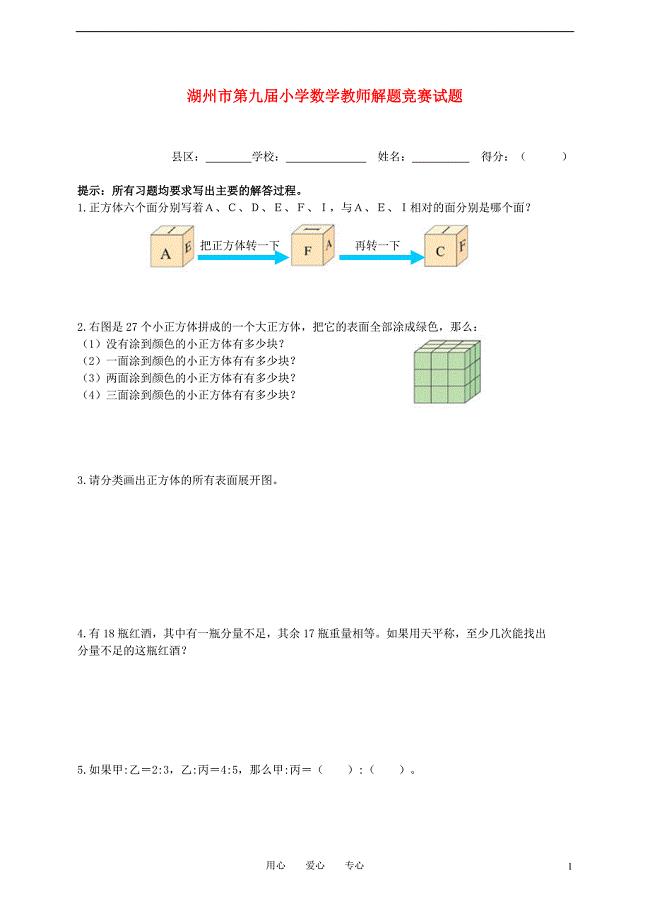 浙江省湖州市第九届小学数学教师解题竞赛试题（无答案）