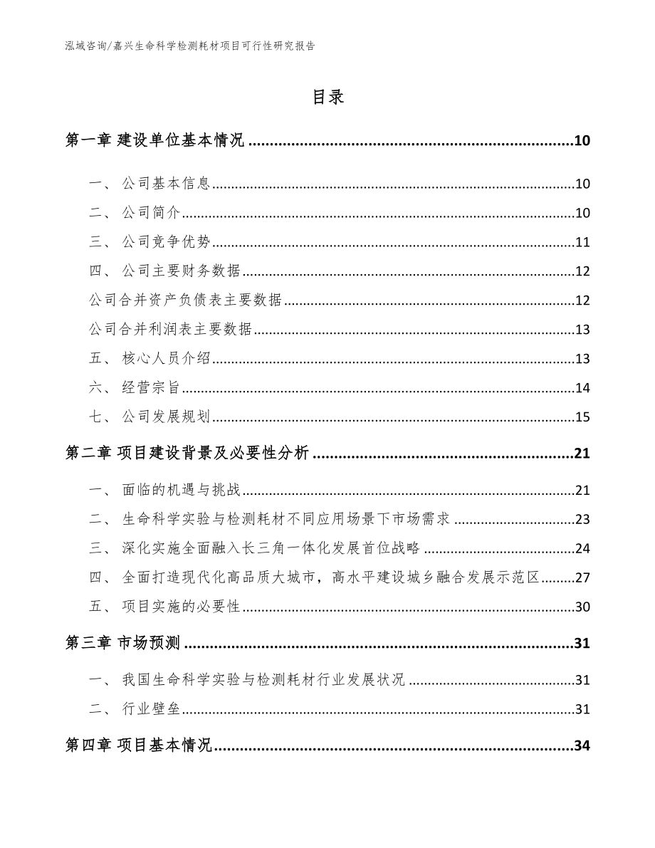 嘉兴生命科学检测耗材项目可行性研究报告_模板范文_第2页