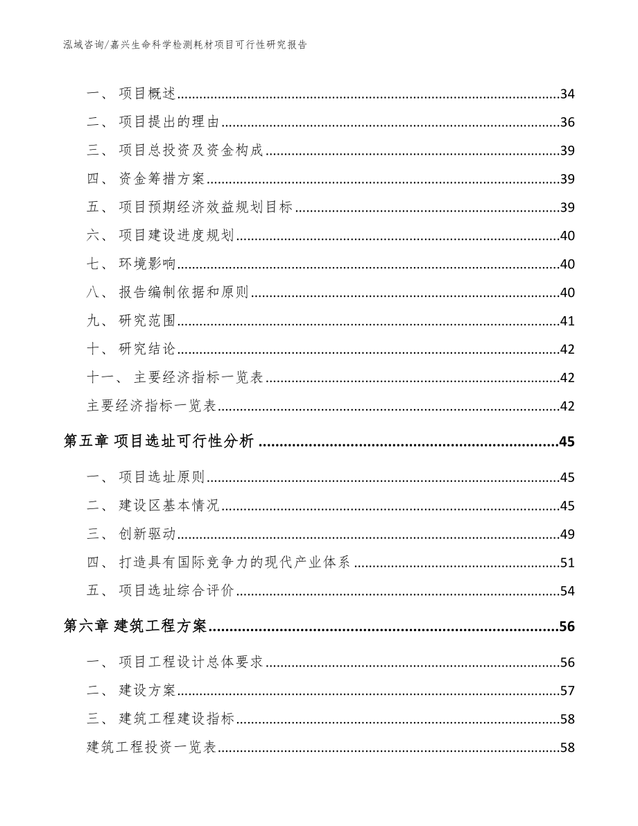 嘉兴生命科学检测耗材项目可行性研究报告_模板范文_第3页