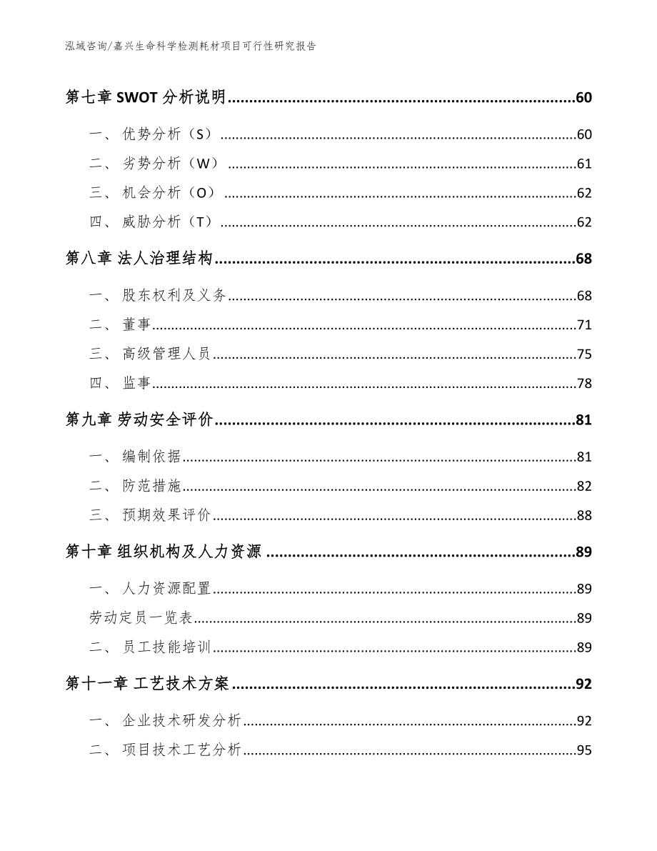 嘉兴生命科学检测耗材项目可行性研究报告_模板范文_第4页