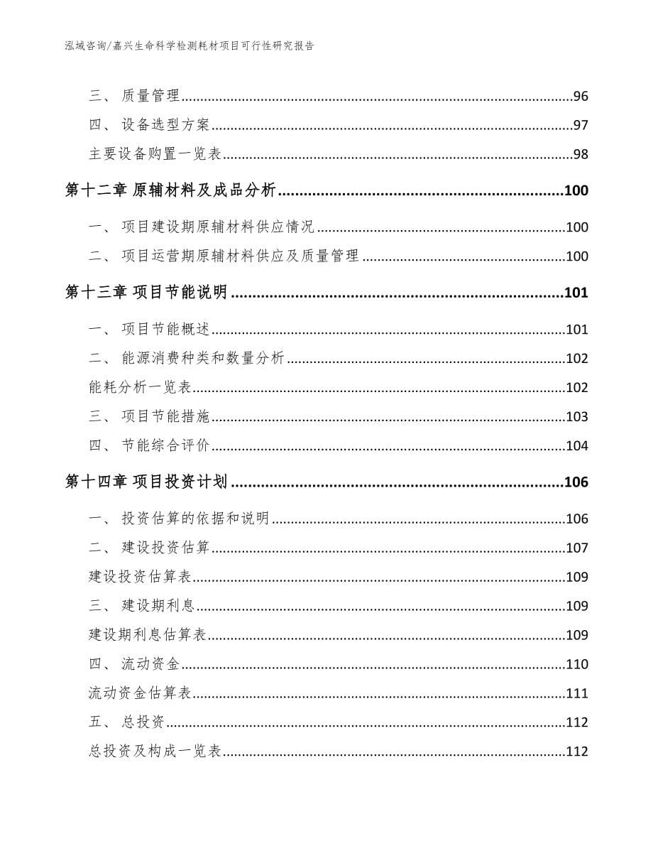 嘉兴生命科学检测耗材项目可行性研究报告_模板范文_第5页